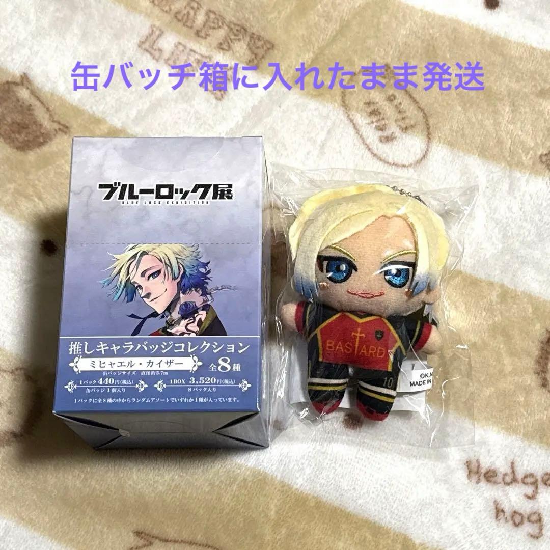 ブルーロック展 ミヒャエル カイザー 缶バッチ 1BOX ぬいぐるみ - メルカリ