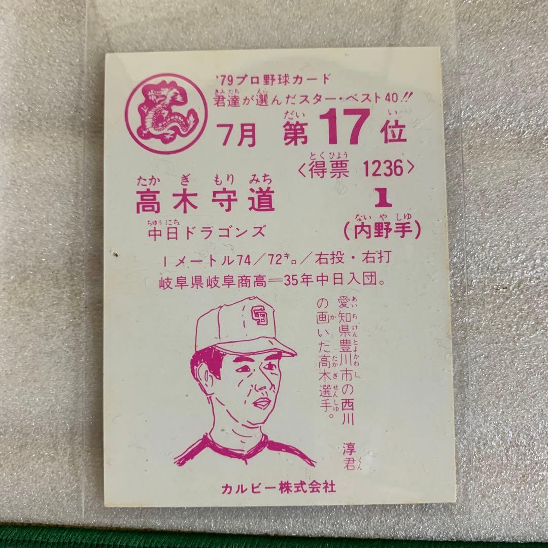 カルビープロ野球カード1979年中日ドラゴンズ高木守道 - メルカリ