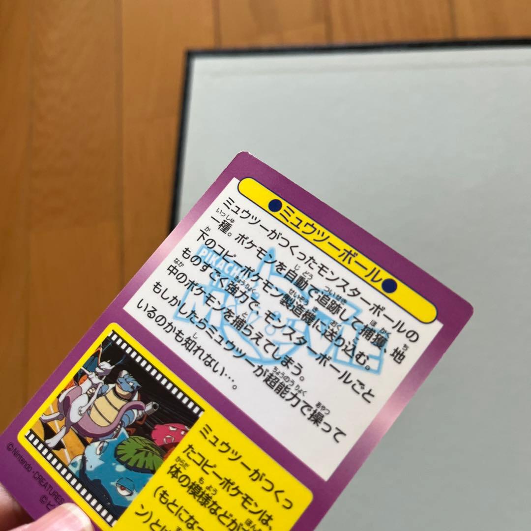 明治 ポケモンゲットカード ミュウツーボール No.24 HP300 - メルカリ