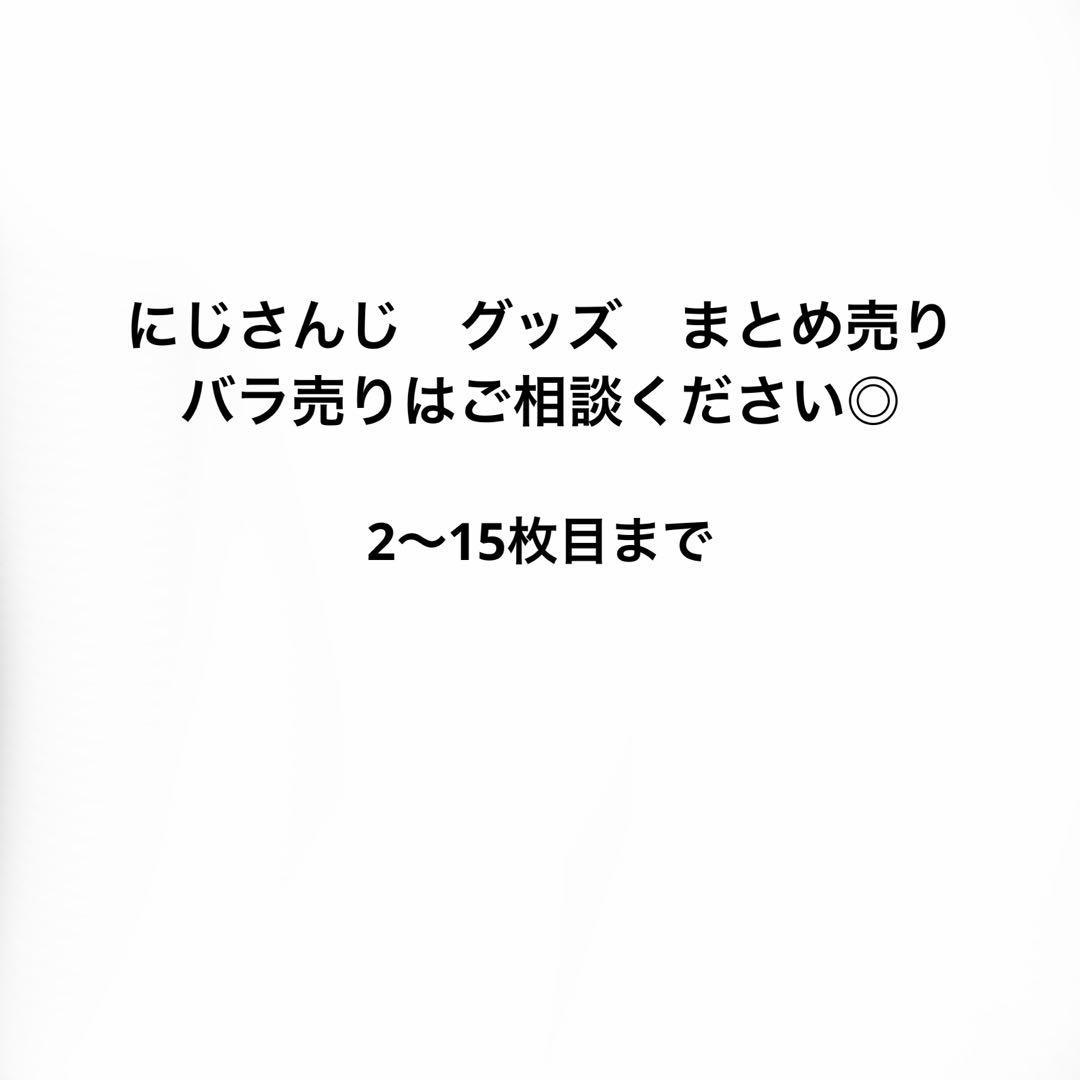 にじさんじ　グッズ　まとめ売り　バラ売り