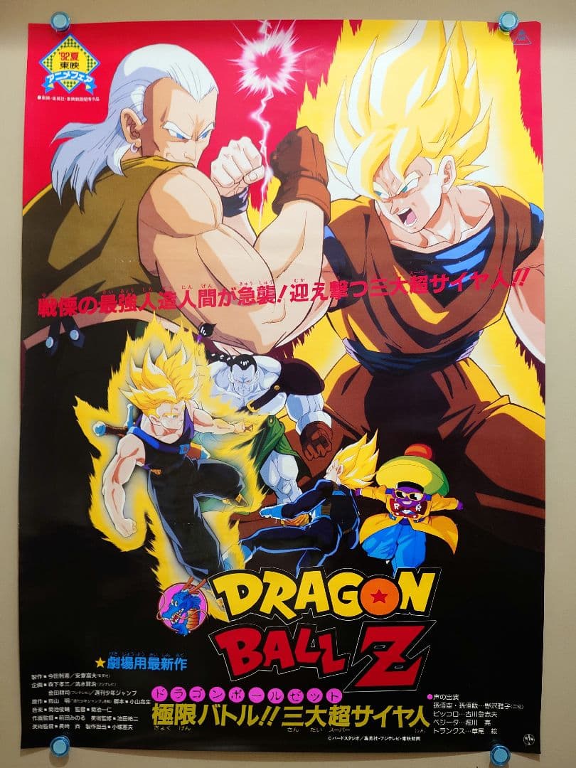 レア】映画『ドラゴンボールZ 極限バトル!! 三大超サイヤ人