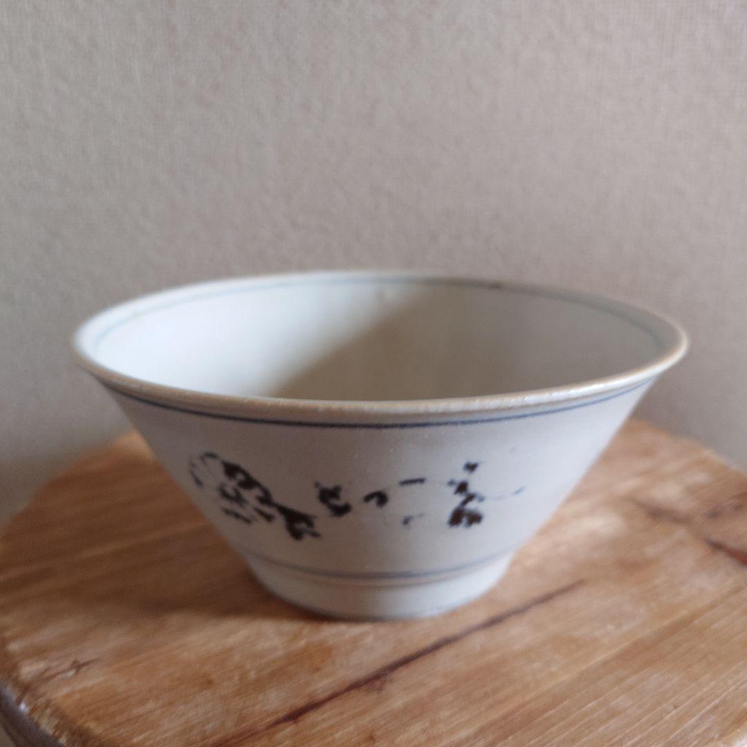 ① 田村文宏 どんぶり 器 食器 安南丼鉢