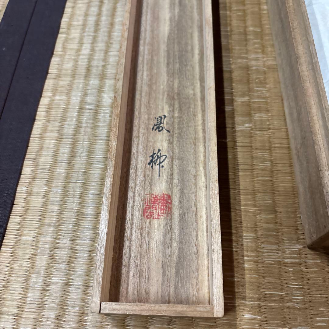 吉村鳳柳『雙猿図』