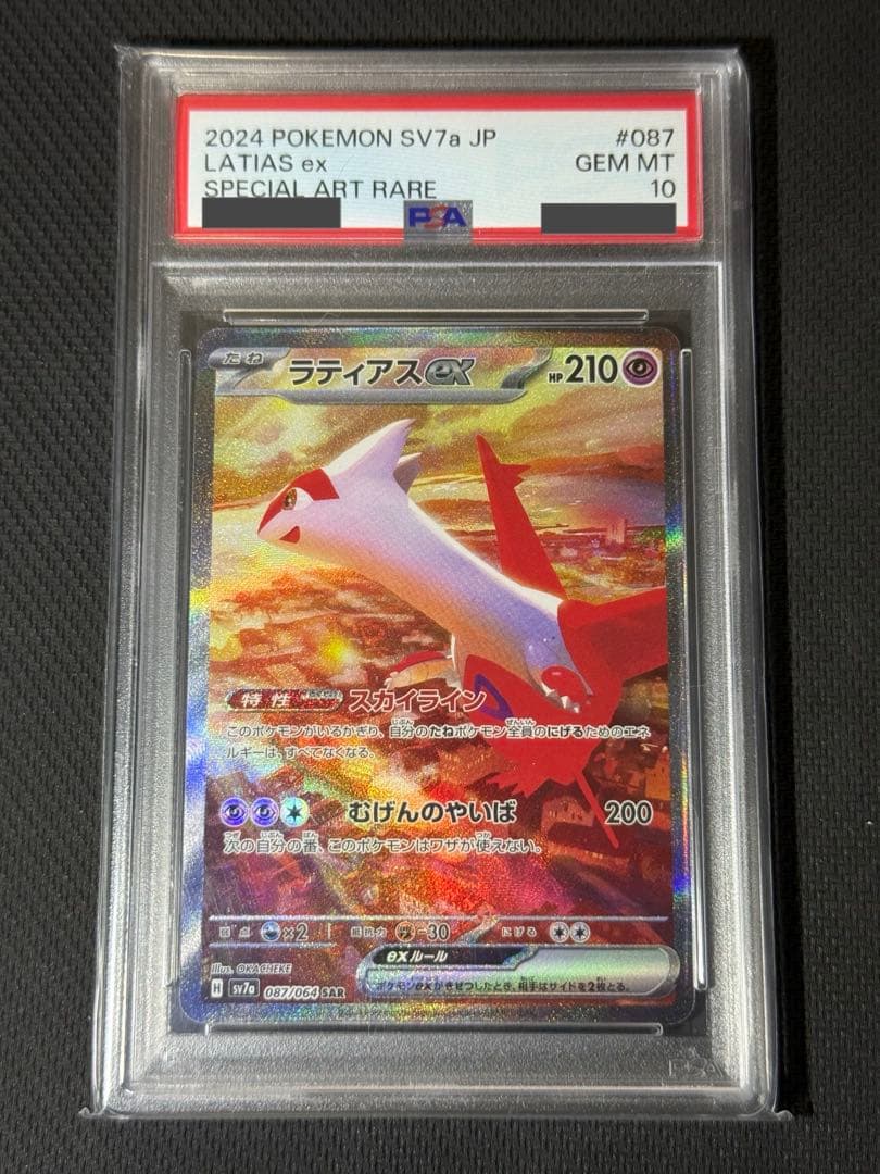 PSA10】ラティアスex SAR 087/064楽園ドラゴーナ - メルカリ