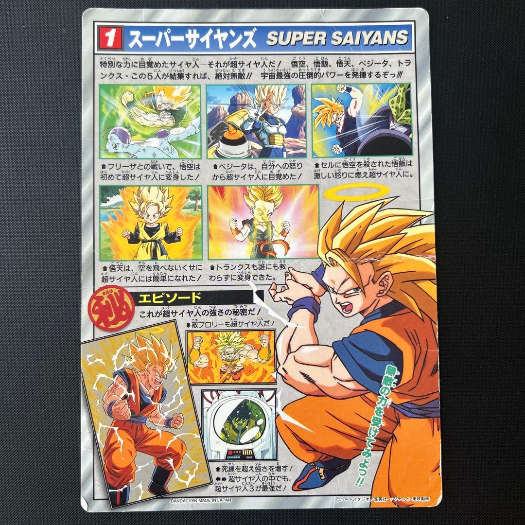 1994年 ジャンボカードダス ドラゴンボールZ 1スーパーサイヤンズ