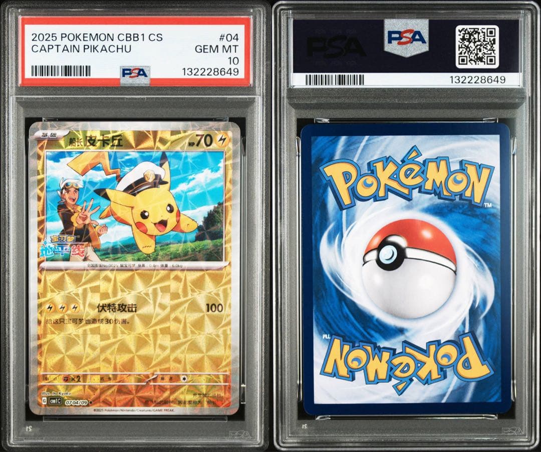 PSA10 キャプテンピカチュウ CBB1 中国 海外 ジェムパック ① - メルカリ