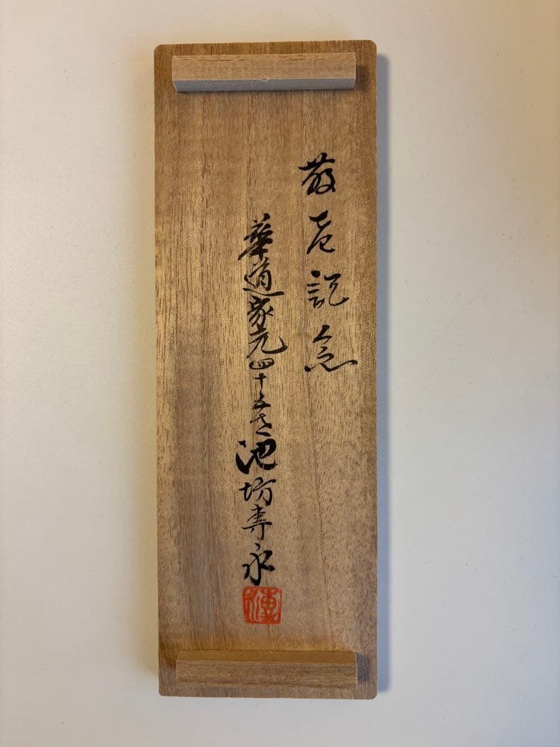 御家元納 花鋏 木製箱入り 池坊専永より敬老記念で頂く