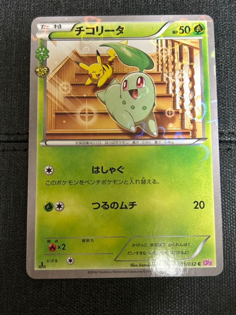 チコリータ C CP3 ポケキュンコレクション 001/032 - メルカリ