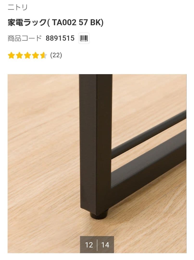 ニトリ 家電ラック(TA002 57 BK)【中古品】商品コード:8891515