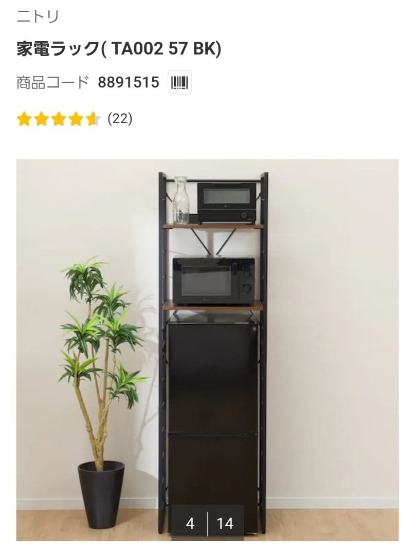 ニトリ 家電ラック(TA002 57 BK)【中古品】商品コード:8891515
