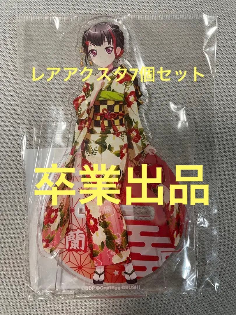 【ゲリラセール中！入手困難】美竹蘭　バンドリ、限定アクスタ7個