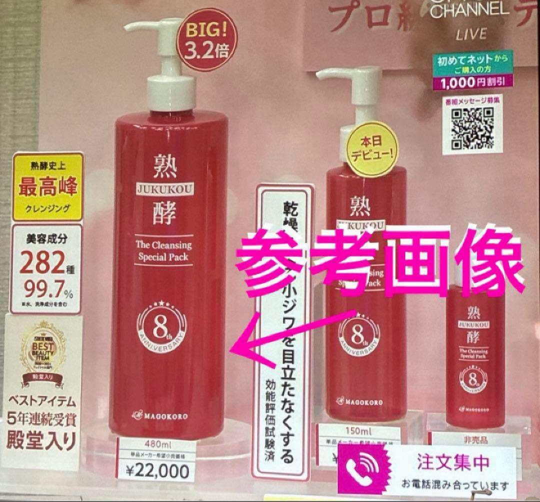 熟酵 ザ クレンジング スペシャルパック 8代目 480mlL - メルカリ