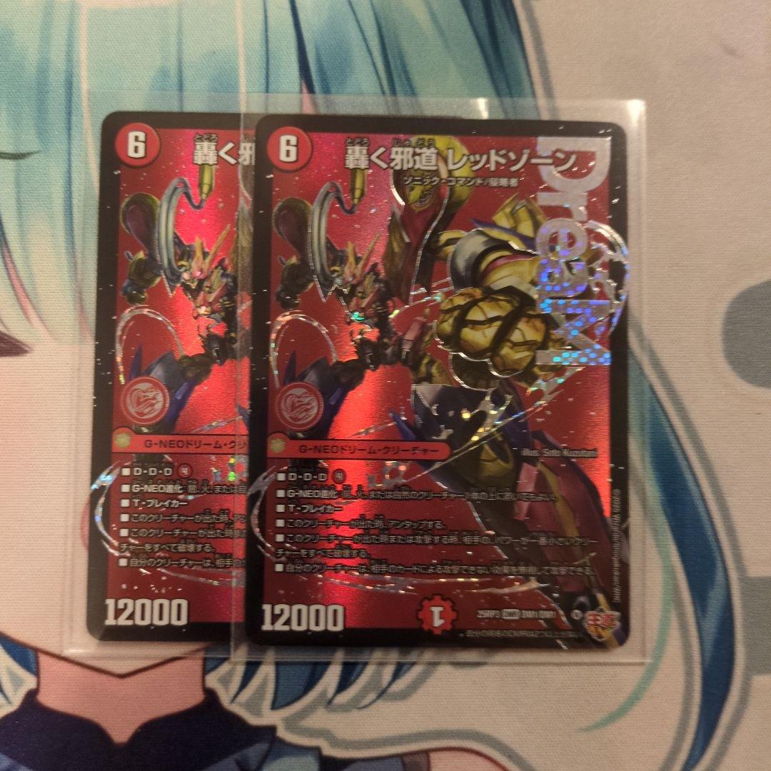 轟く邪道レッドゾーン 2枚