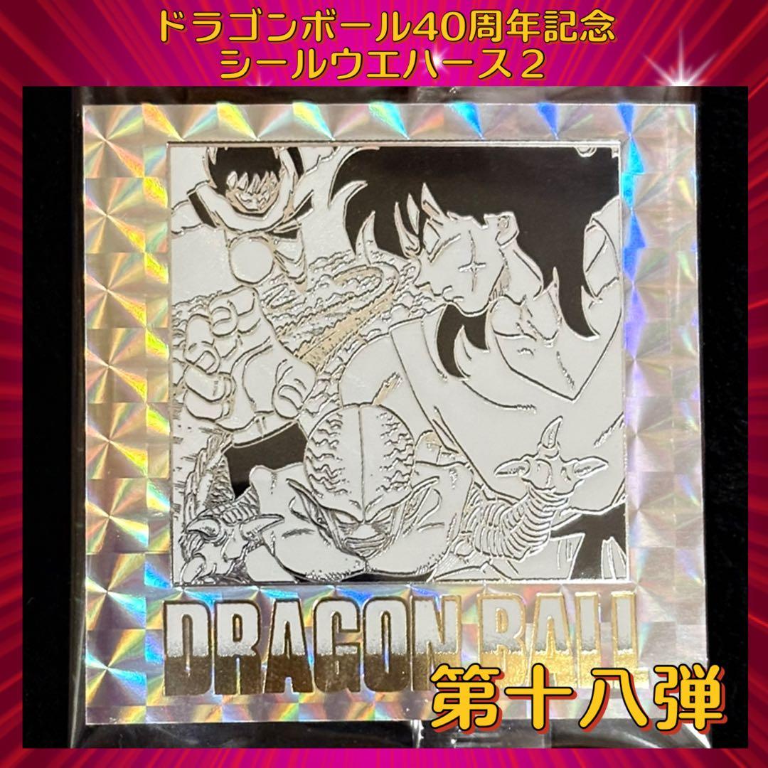 ドラゴンボール ウエハースシール 40周年記念 第2弾 『第十八巻