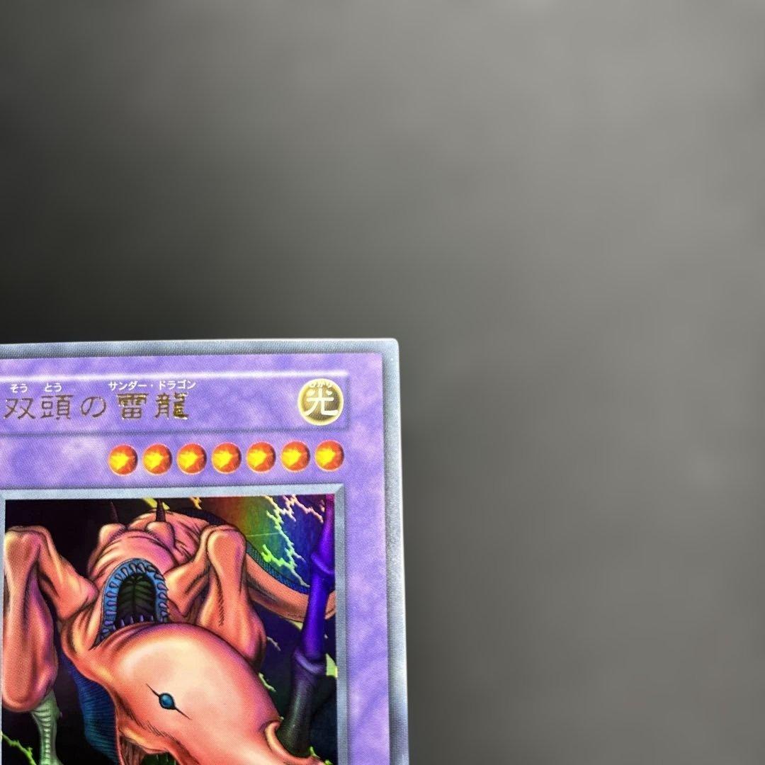 双頭の雷龍 初期ウルトラ 遊戯王