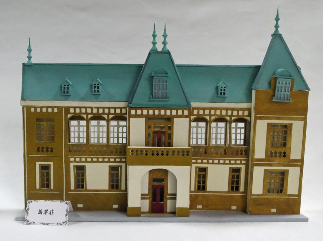 昭和レトロ洋館「萬翠荘」　着色模型
