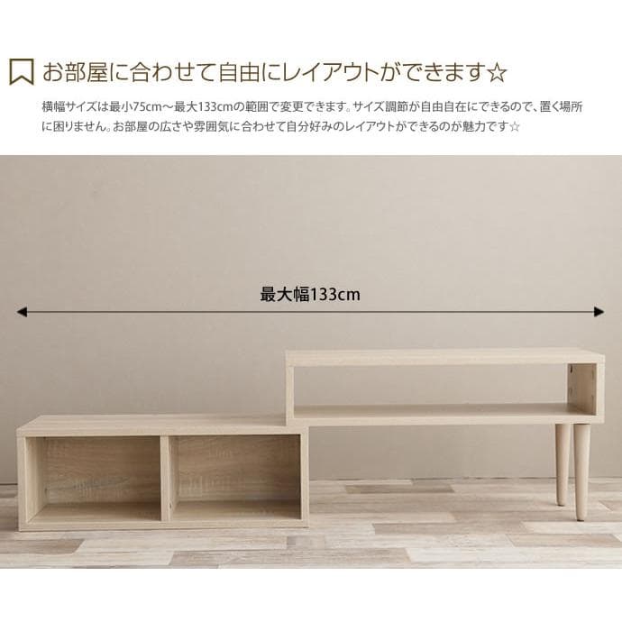 ローボード 棚 75〜133cm伸縮 角度調整 ナチュラル