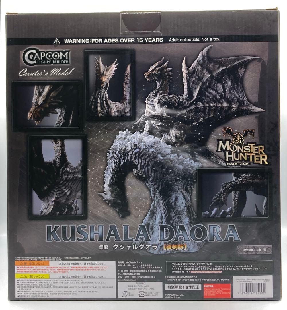 【復刻版】クリエイターズモデル 鋼龍 クシャルダオラ カプコン
