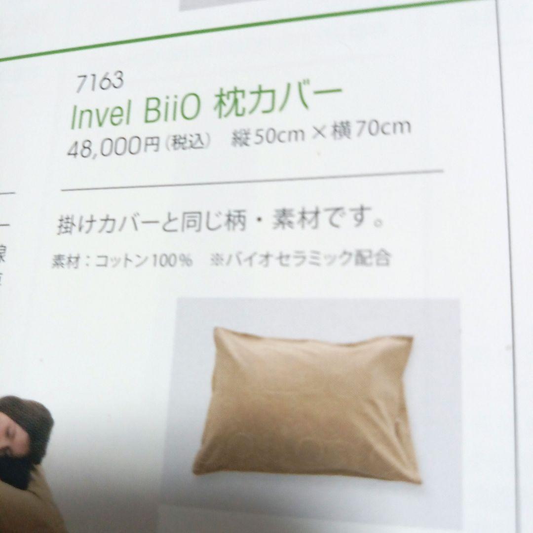 Invel BiiO 枕カバー