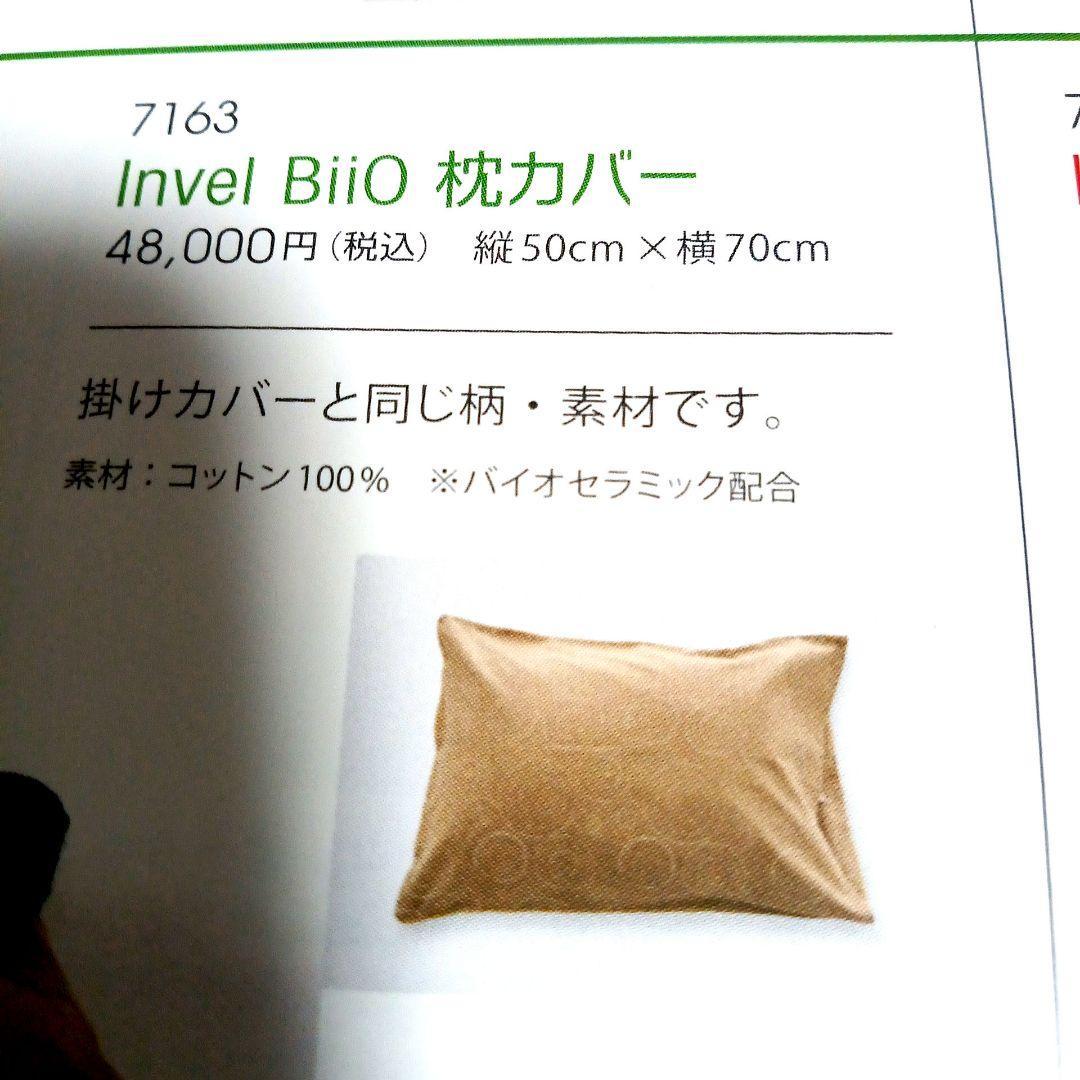 Invel BiiO 枕カバー