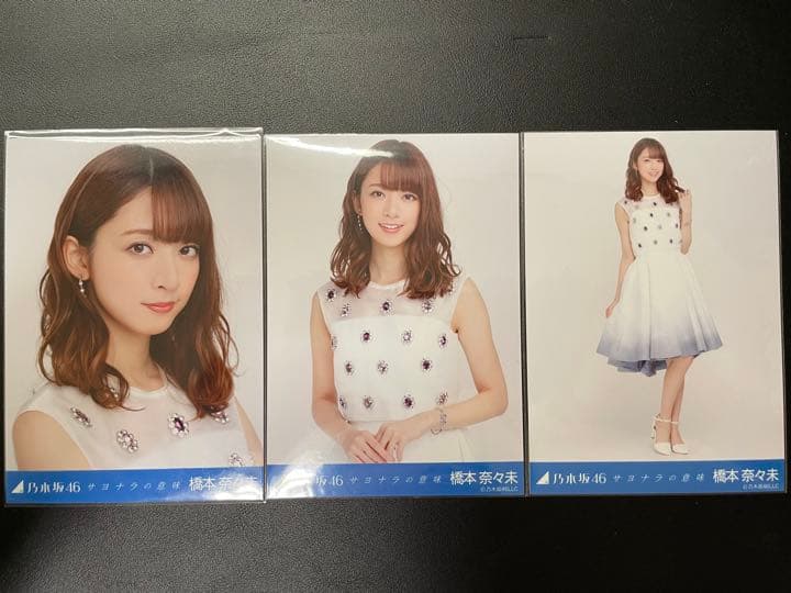 乃木坂46 橋本奈々未 生写真 サヨナラの意味 コンプ - メルカリ