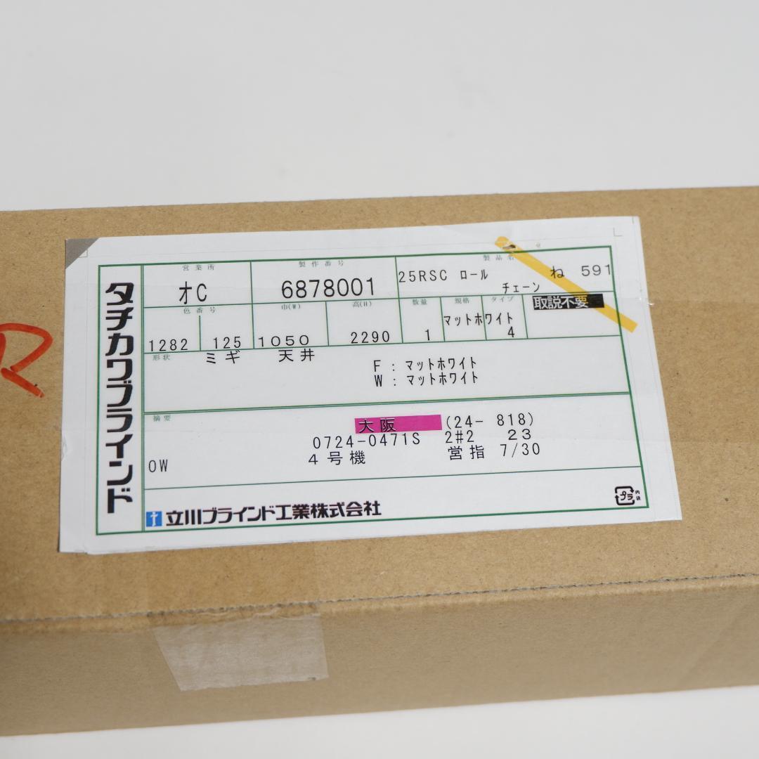 タチカワ ラルク ロールスクリーン マットホワイト 中1050/高2290