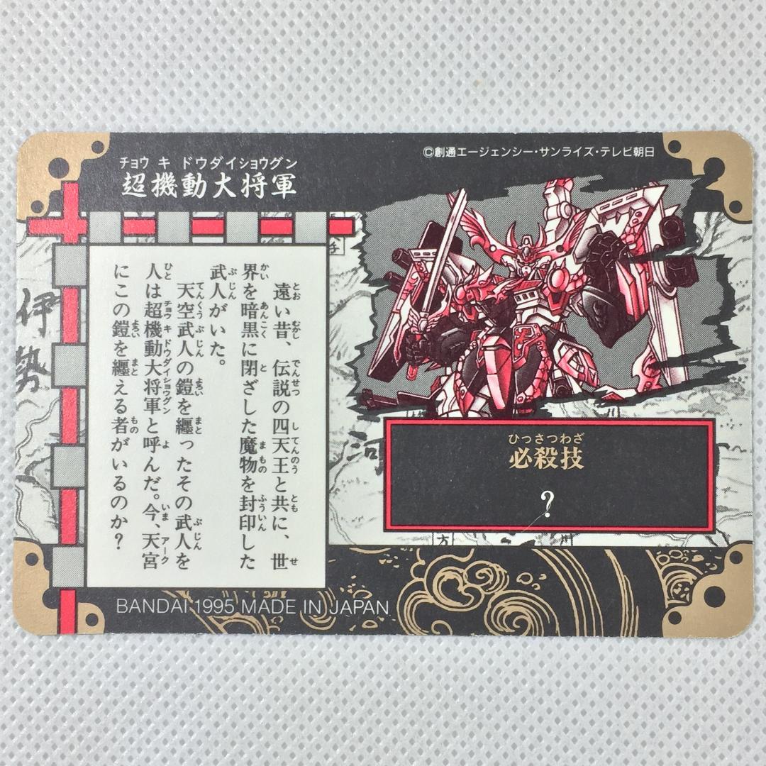 カードダス SDガンダム 新SD戦国伝 超機動大将軍編 四十 超機動大将軍