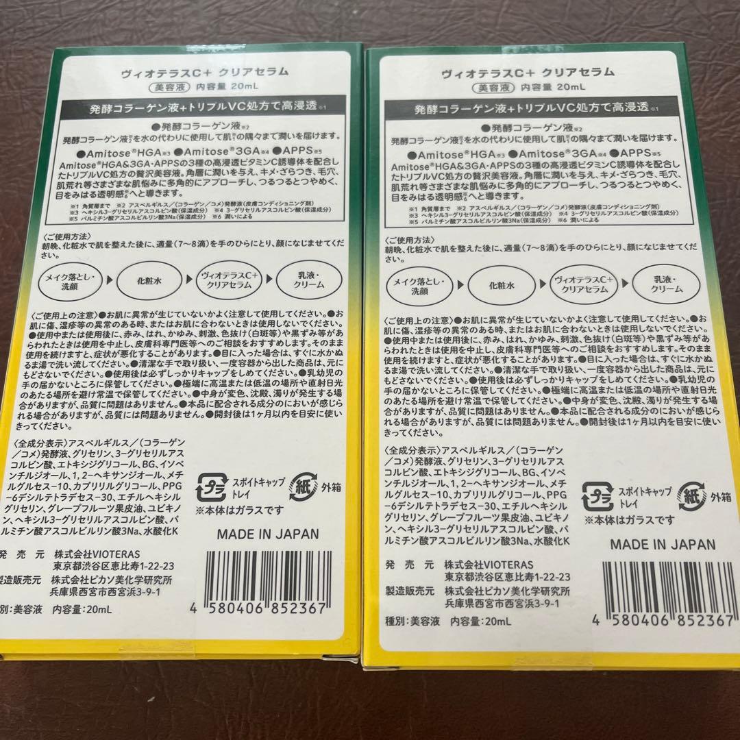 新品 VIOTERAS 美容液 2個