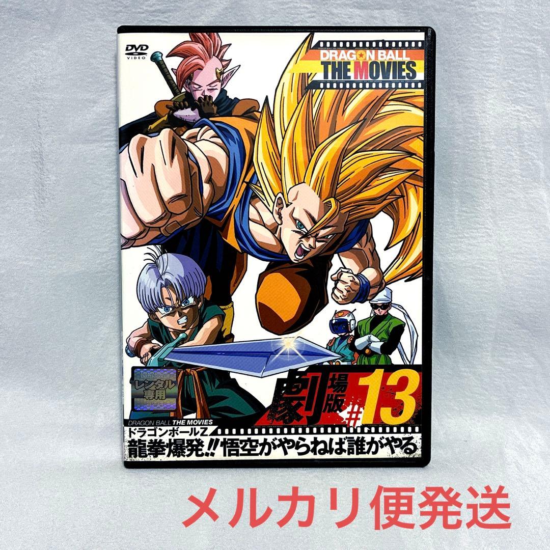 ドラゴンボールZ 龍拳爆発!!悟空がやらねば誰がやる('95アニメ/映画