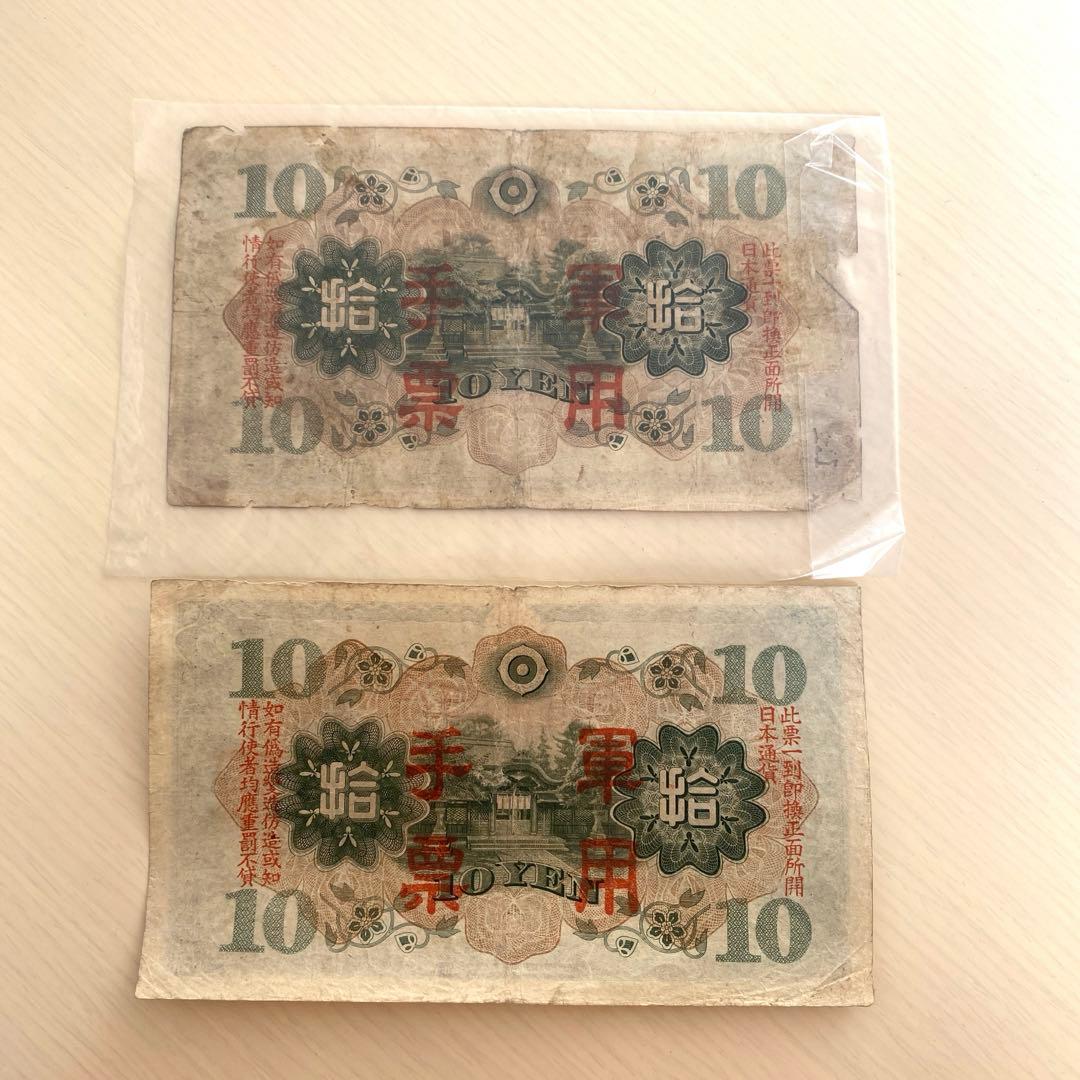 軍票 軍用手票 10円 拾圓 丙号券 和気清麻呂(2枚セット) - メルカリ