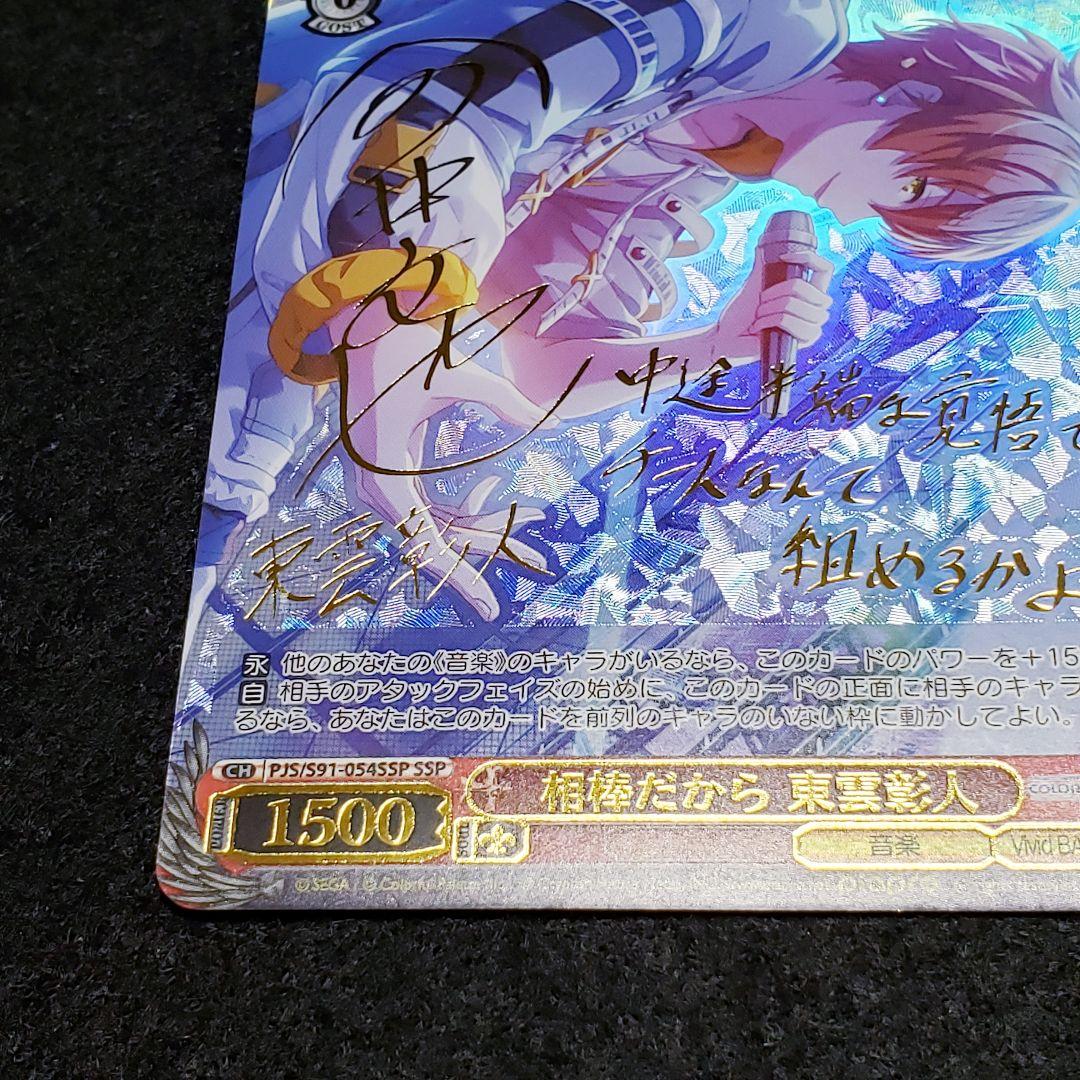 相棒だから 東雲彰人 SSP 箔押しサイン