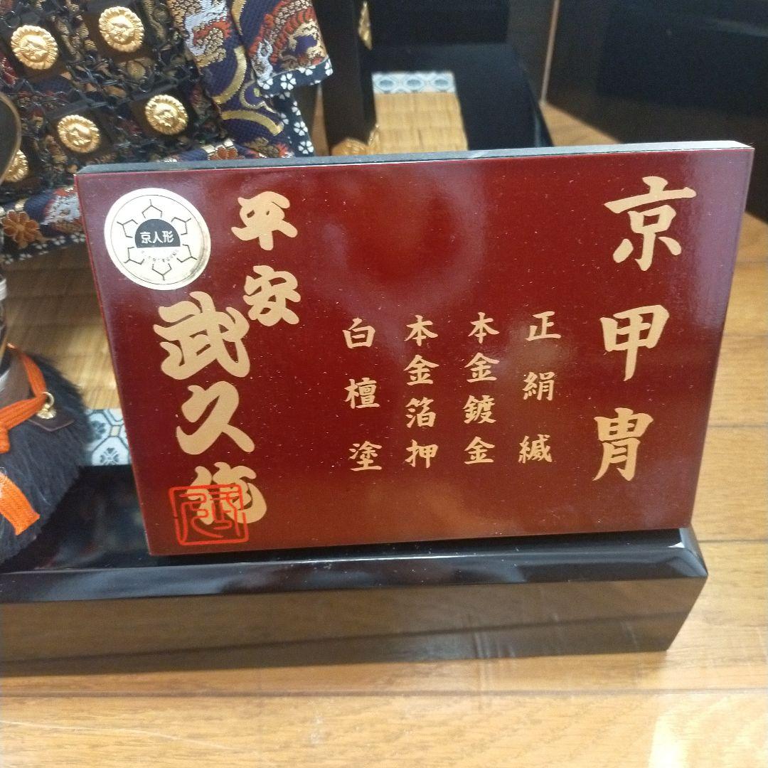 五月人形 鎧兜/節句人形 ①