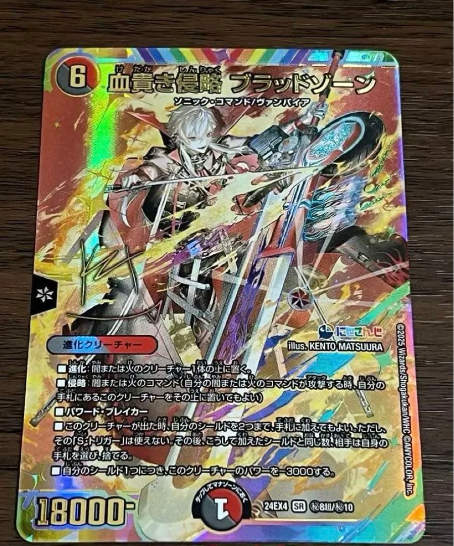 血貴き侵略ブラッドゾーンサイン入りシークレットSRマル秘