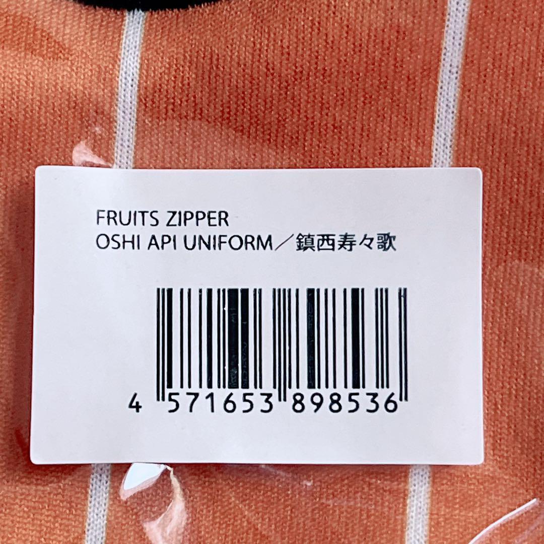 鎮西寿々歌 ユニフォーム 推しアピ FRUITS ZIPPER フルーツジッパー