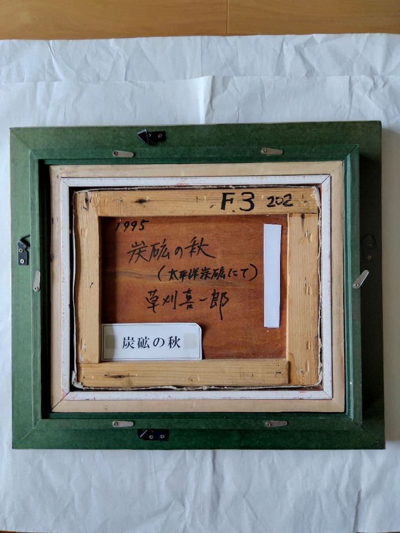 秋の炭砿（太平洋炭砿にて）　草刈喜一郎