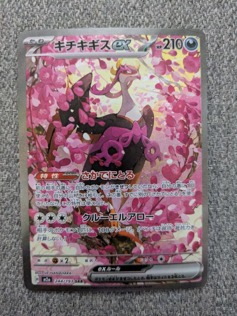 キチキギスex SAR 244/193 M2a - メルカリ