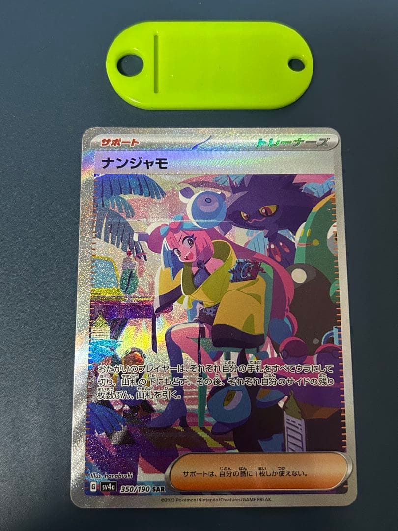 ポケモンカード ナンジャモ SAR ポケモンカードゲーム】【sv2D】 ナンジャモ(SAR)(096/071