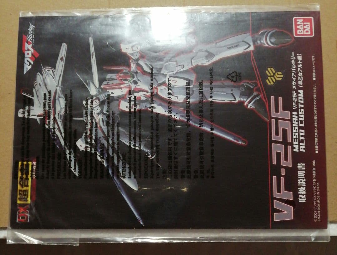 未使用　DX超合金VF-25F アーマードメサイヤバルキリー早乙女アルト機セット