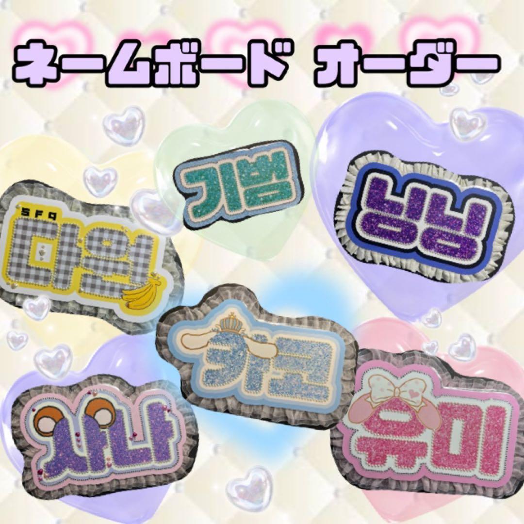 ネームボード ハングルボード オーダー受付 韓国アイドル - メルカリ