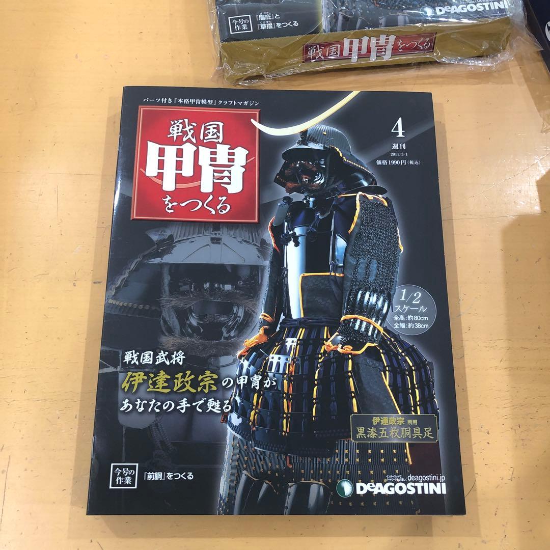 H37 ディアゴスティーニ　戦国甲冑をつくる 1〜55号