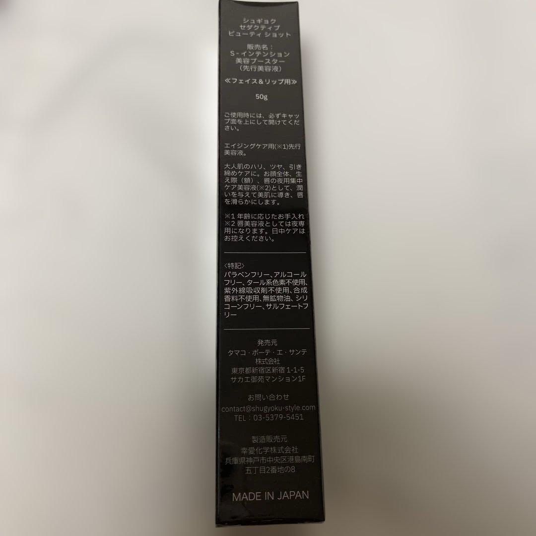 シュギョク　Sインテンション美容ブースター