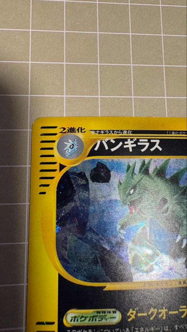 バンギラス ☆ 第1弾基本拡張パック 095/128 - メルカリ
