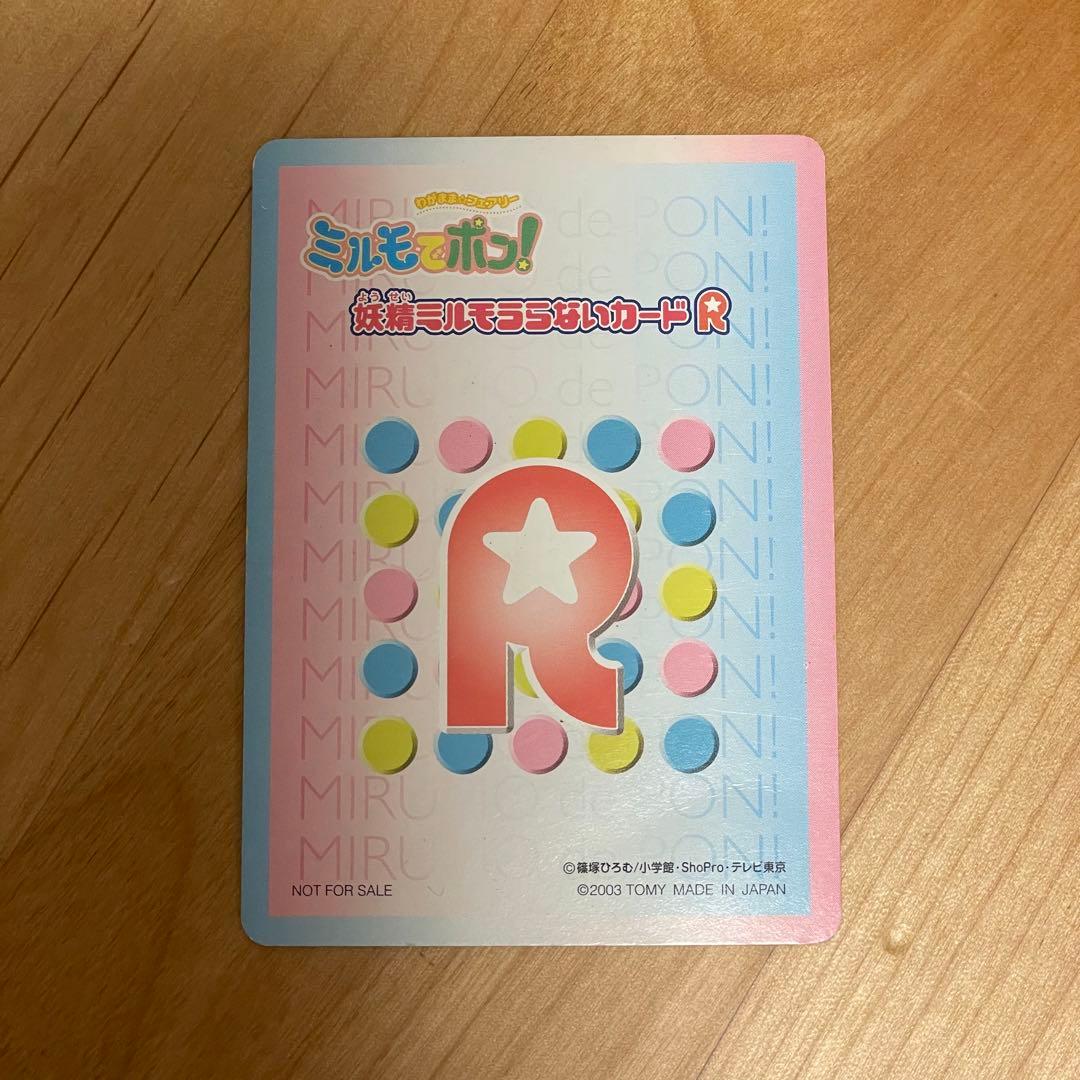 ミルモでポン！妖精ミルモうらないカードR チルモ - メルカリ