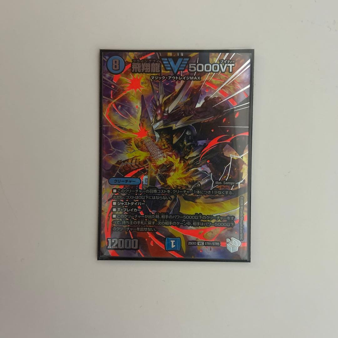 デュエマ 飛翔龍5000VT - メルカリ