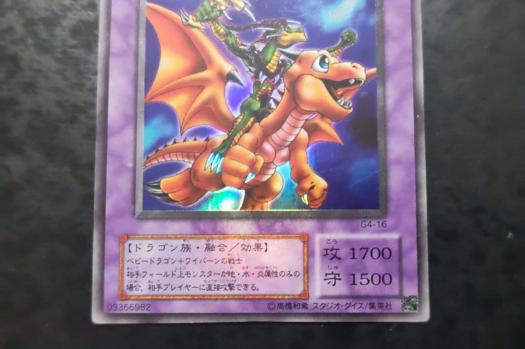 遊戯王 ドラゴンに乗るワイバーン 2期ウルトラレア - メルカリ