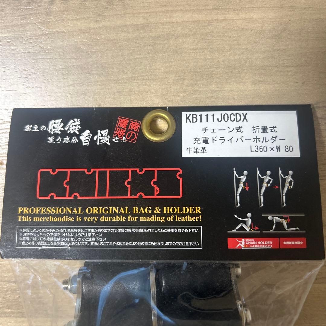 KB111JOCDX チェーン式折畳式　充電ドライバーホルダー　牛染革