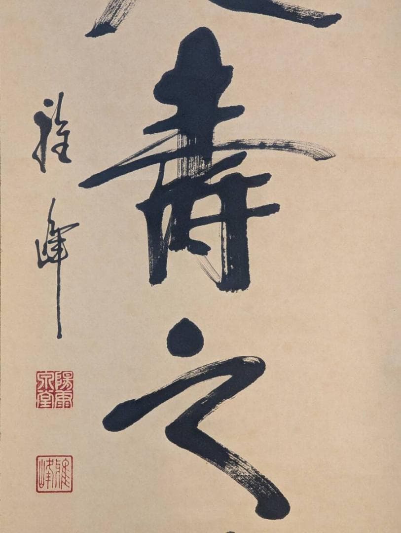 真作】掛軸 書作品 一行書 力強い書と印が映える縁起書掛軸 T146の通販