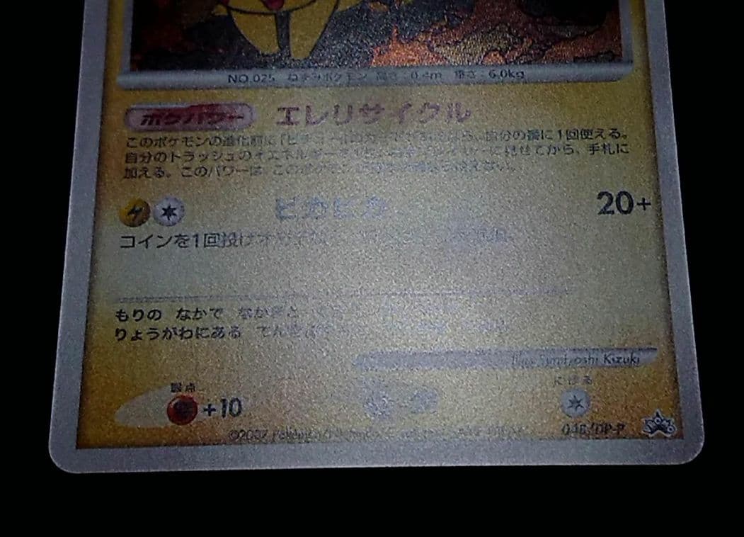 ポケモンカード ピカチュウ とりかえっこDP プロモ 048/DP-P