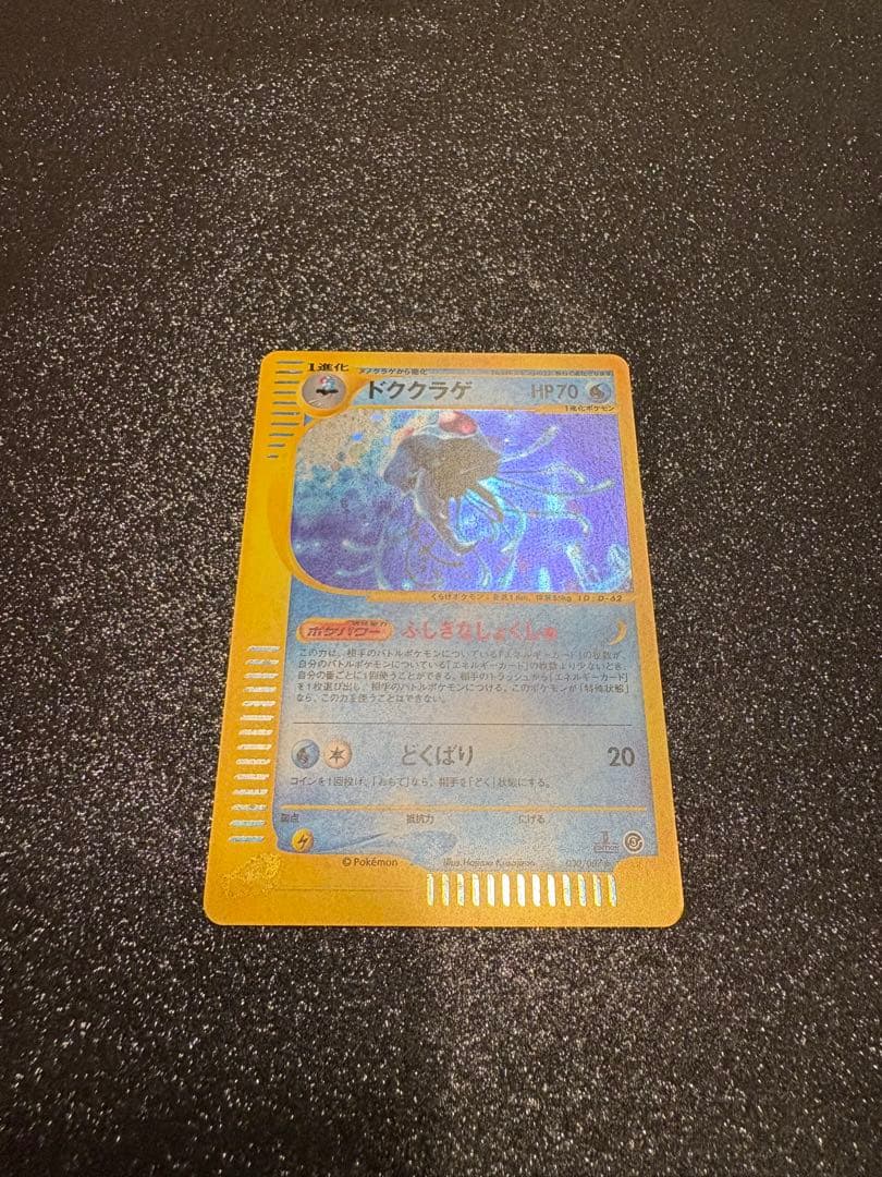 《キラ》ドククラゲ HP70 ポケモンカード