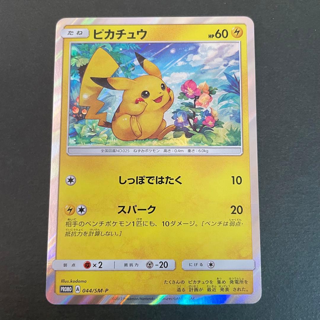 ピカチュウ しっぽではたく スパーク 044/SM-P プロモ 4-7 - メルカリ